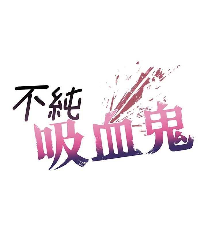 不純吸血鬼第14話-在男友面前非禮女友