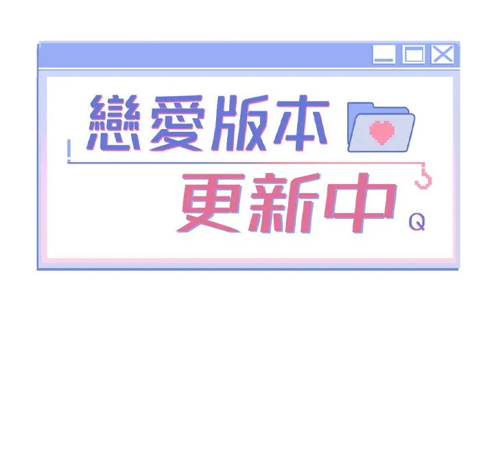 戀愛版本更新中第3話-要來我房間喝一杯嗎?
