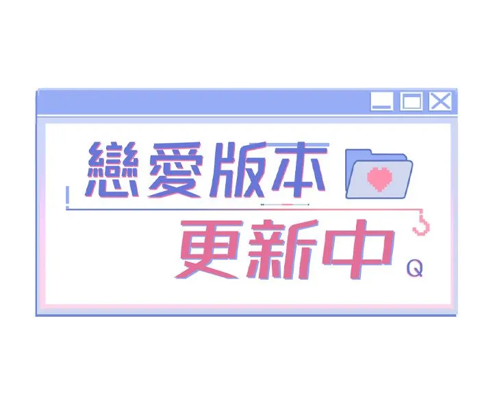 戀愛版本更新中第5話-去超商買保險套的女人