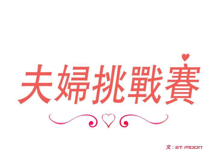 夫婦遊戲第74話