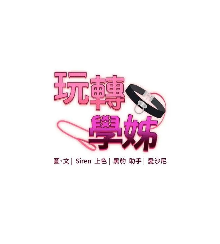玩轉學姊第106話-來自老公的新任務
