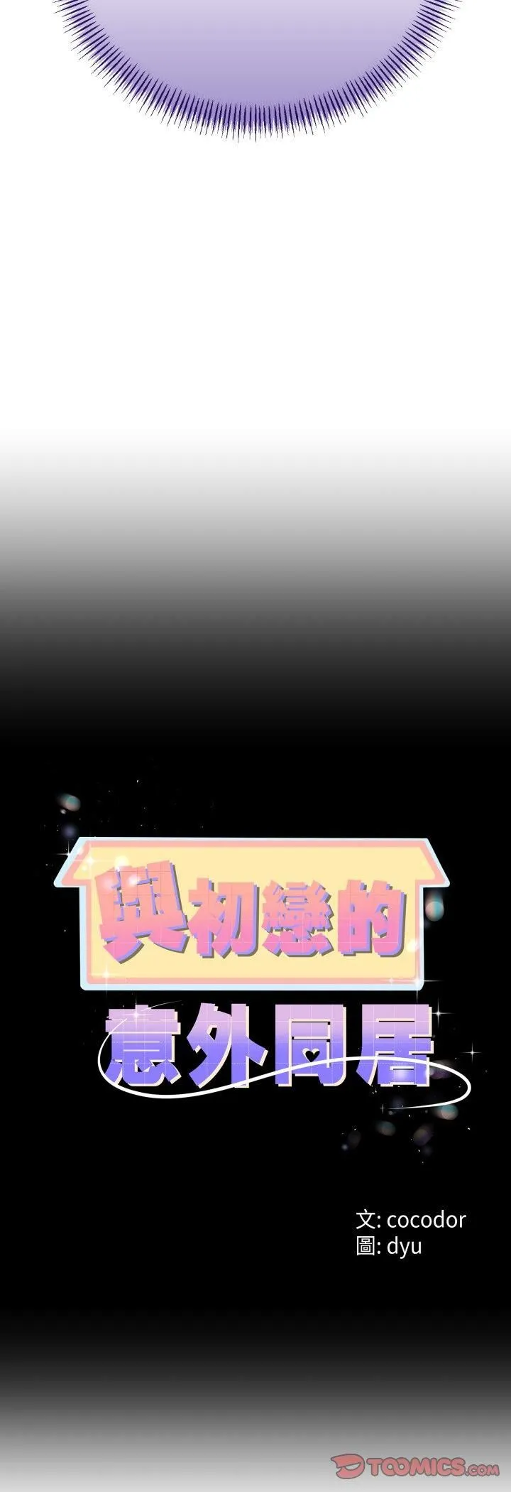 與初戀的以外同居第63話