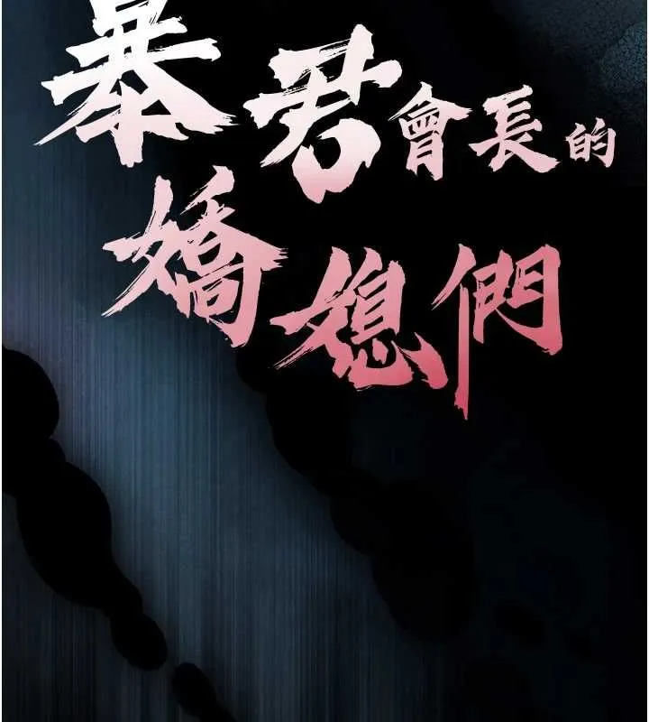 暴君會長的嬌媳們第36話-屈服的性奴隸&hearts;