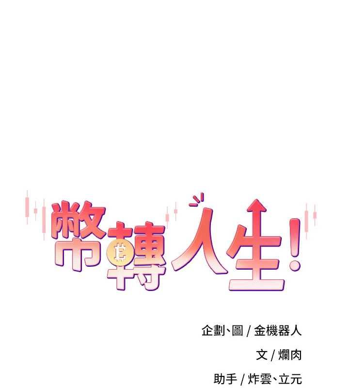 幣轉人生第69話-忍不住在公廁打炮