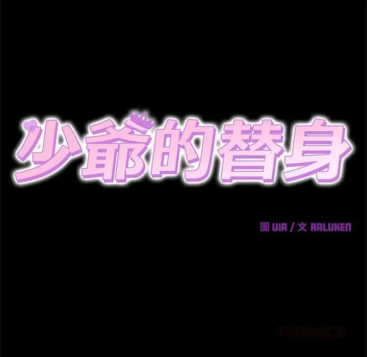 少爺的替身第49話