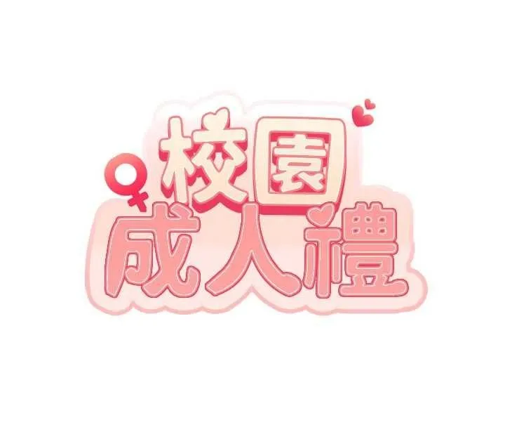 校園成人禮第34話-泳池中高潮噴水