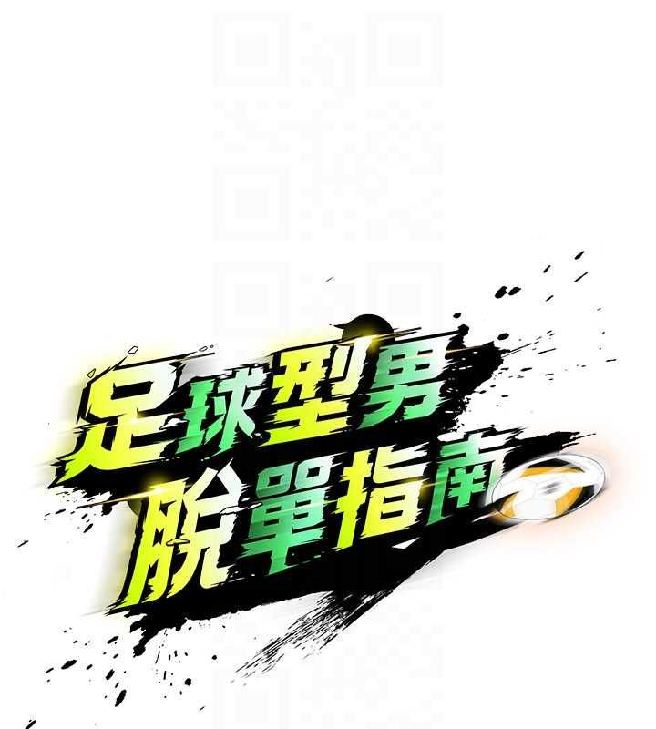 足球型男脫單指南第61話-多希望你是我男友