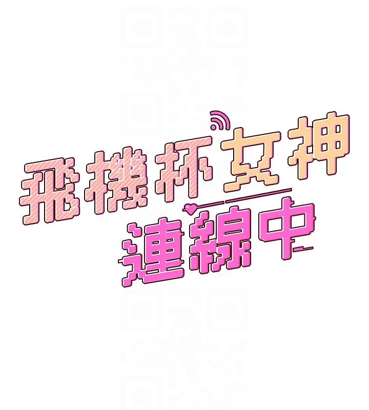 飛機盃女神連線中第60話-做妳的護花使者