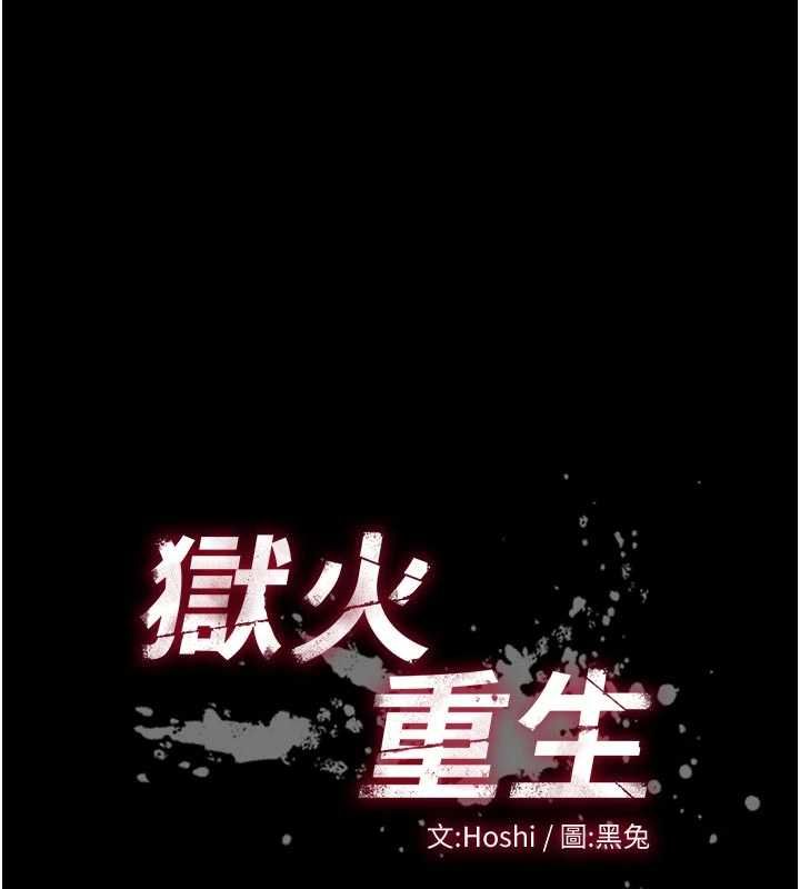 獄火重生第65話-其他女生沒用過這招吧?