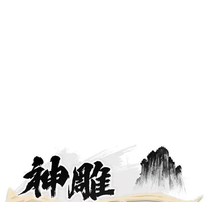 神雕闖都市第38話