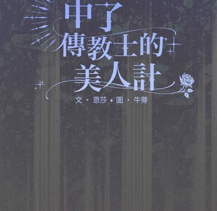 神聖陷阱第42話