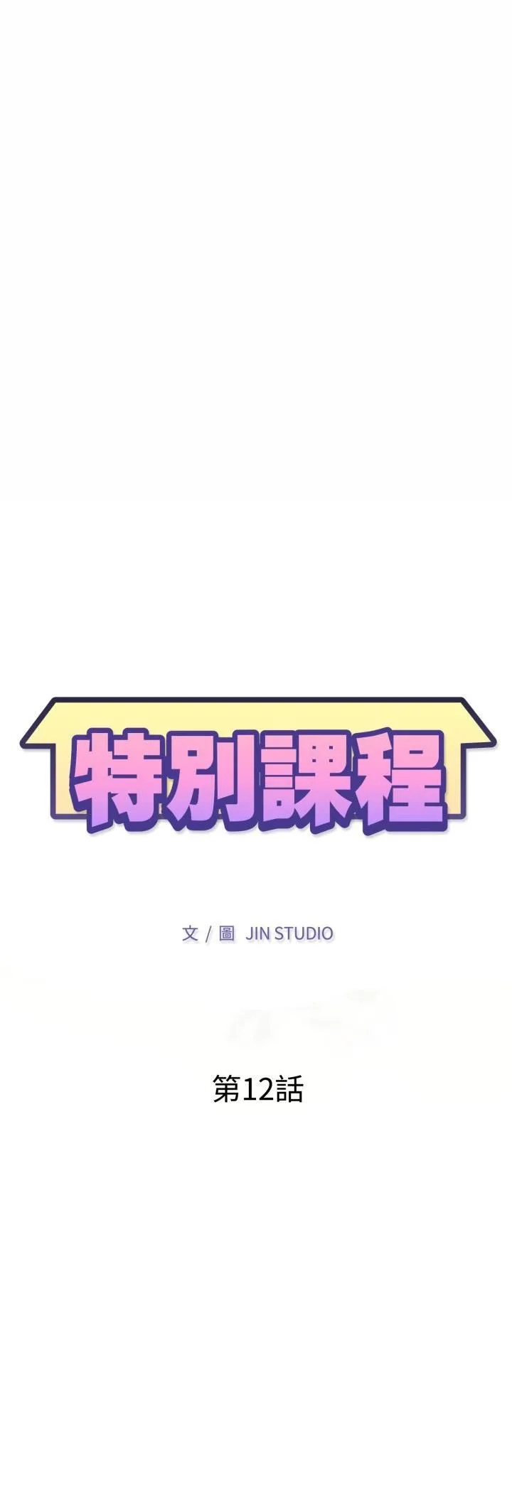 特別課程第12話
