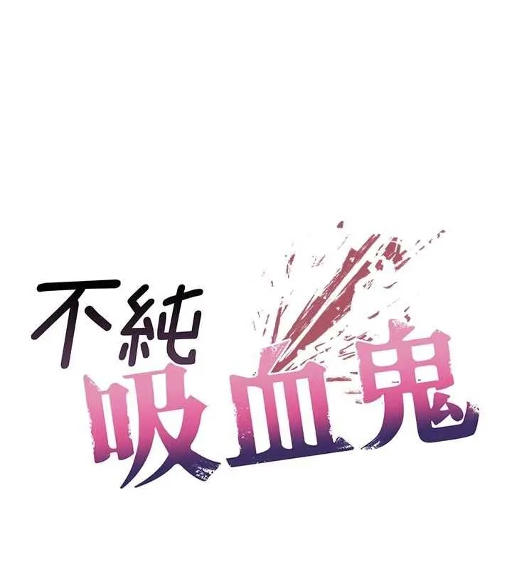 不純吸血鬼第15話-你今天怎麼這麼厲害?