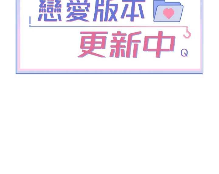 戀愛版本更新中第7話-差點失去理智