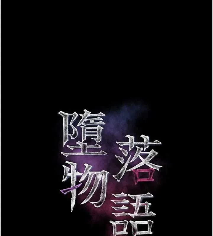 墮落物語2第54話-和老公離婚的原因