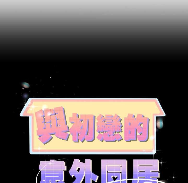 與初戀的以外同居第64話