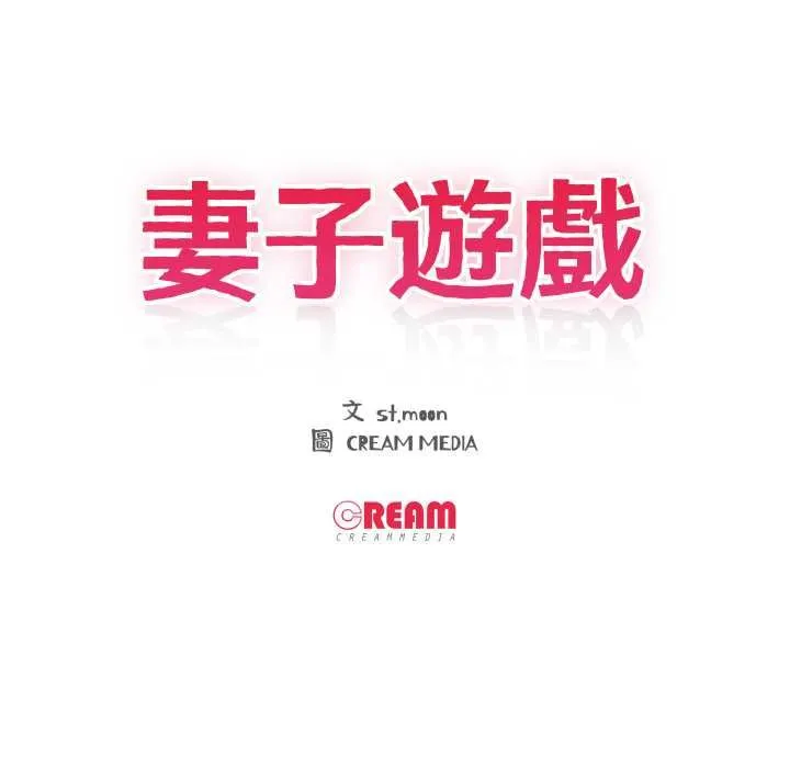 妻子遊戲第14話