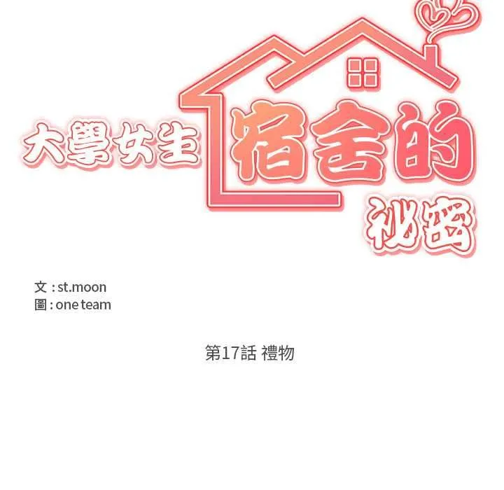大學女生宿捨的祕密第17話