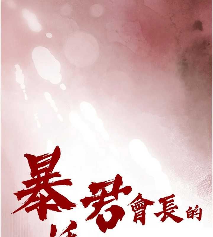 暴君會長的嬌媳們第37話-媳婦女女互舔♥