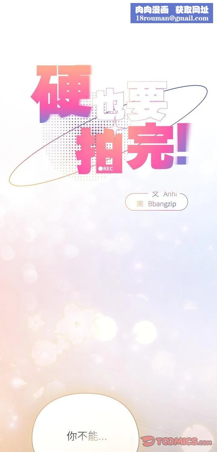 硬也要拍完第38話