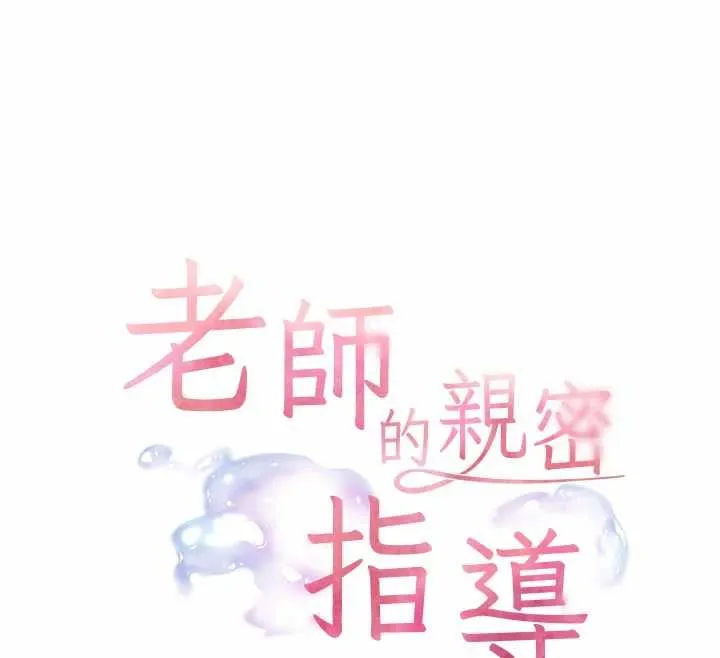老師的親密指導第97話-止不住的黃金水爆擊