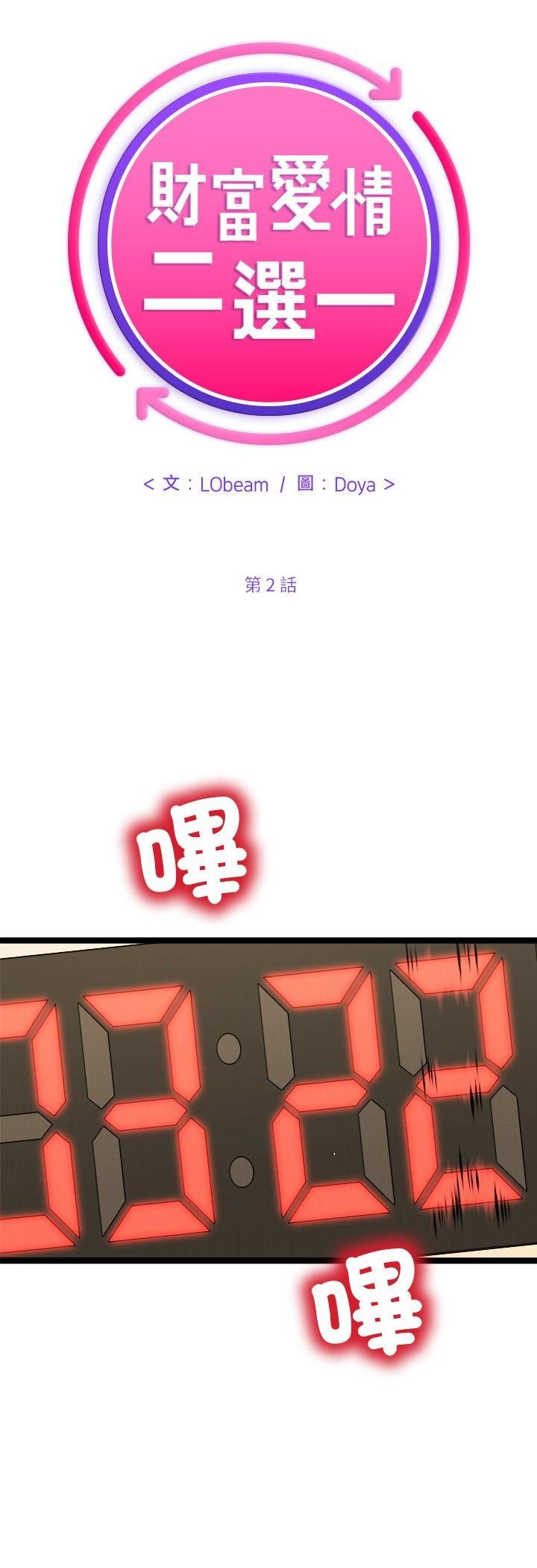 財富愛情二選一第2話