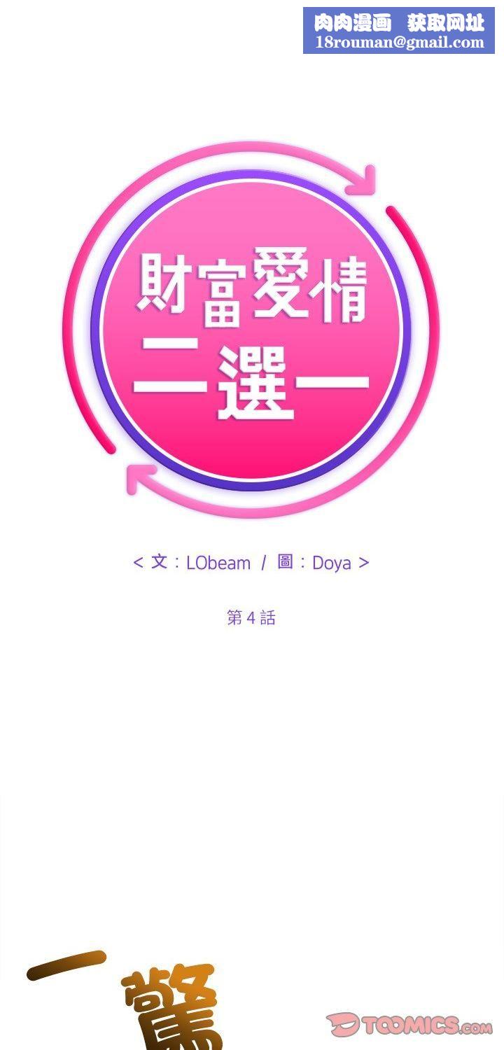 財富愛情二選一第4話