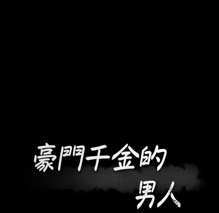 豪門千金的男人第15話