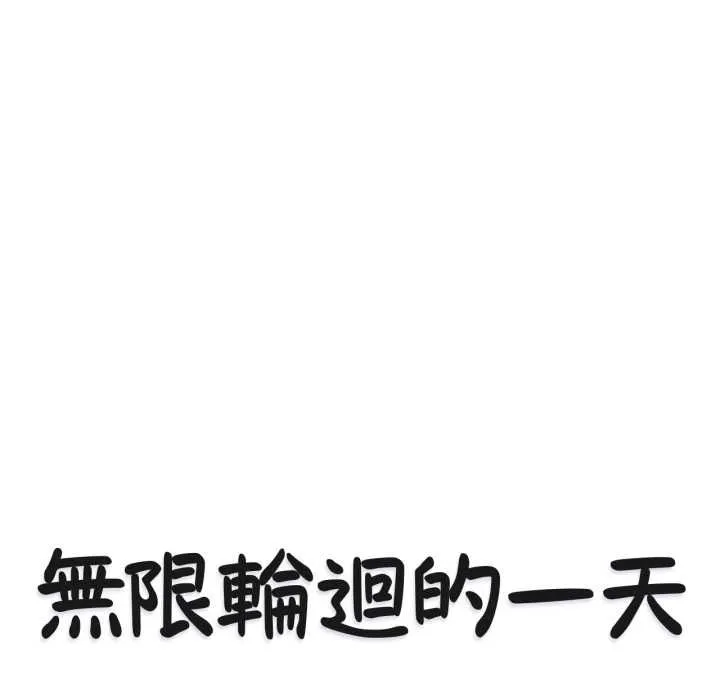 無限輪廻的一天第8話