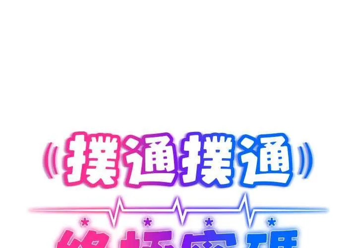 撲通撲通終極密碼第15話