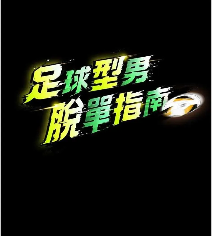 足球型男脫單指南第62話-我一直把你放在心上