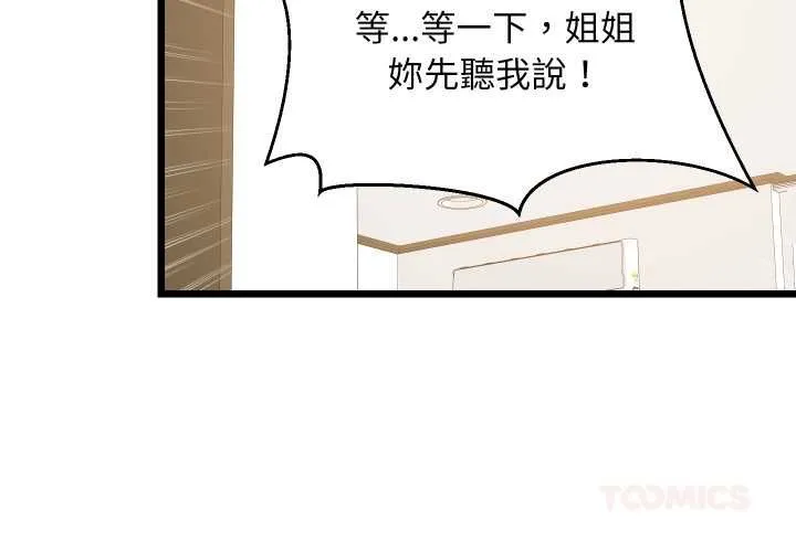 难缠姐妹偏要和我同居第93話