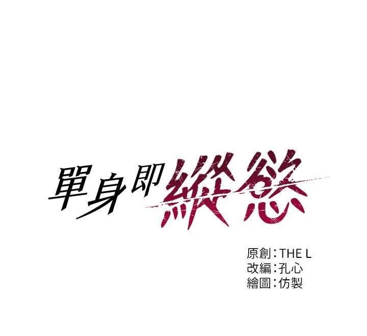 單身即縱慾第50話-我要以下犯上囉&hearts;