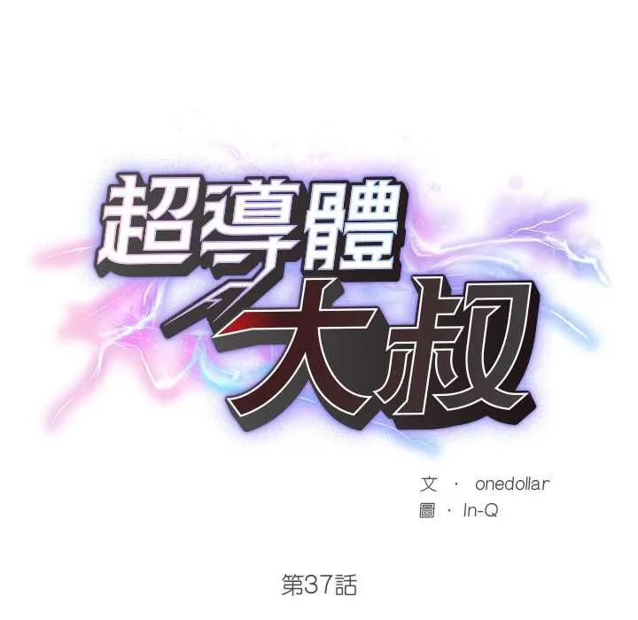 超導體覺醒第37話