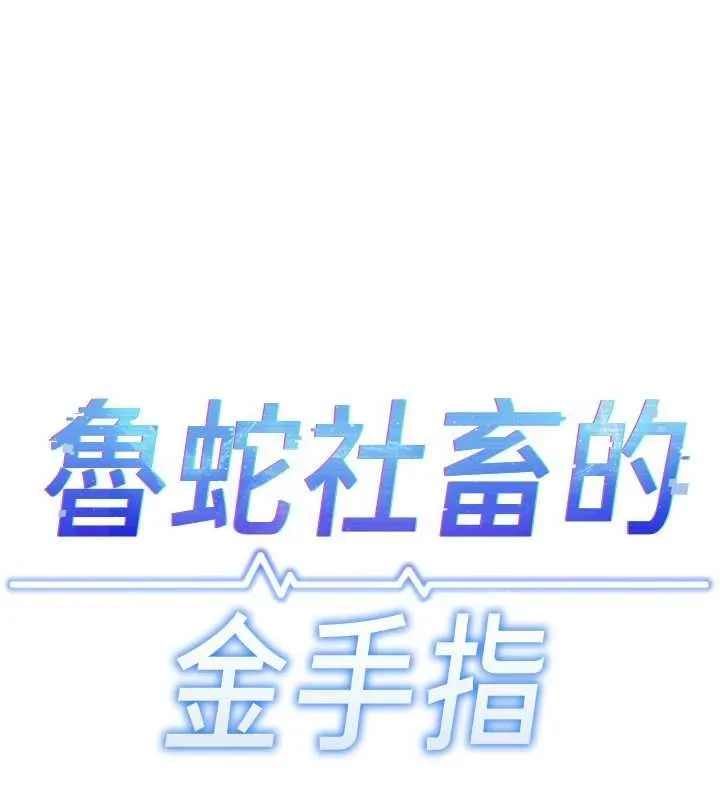 魯蛇社畜的金手指第70話-握不住的巨根