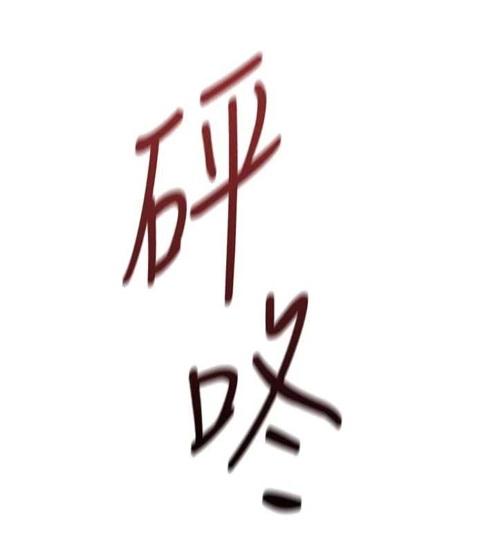 魯蛇社畜的金手指第70話-握不住的巨根