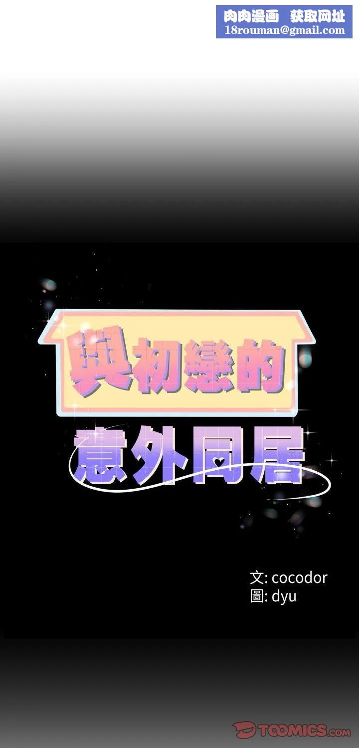 與初戀的以外同居第65話