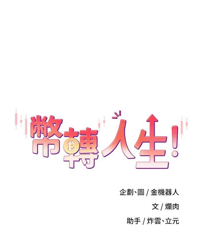 币转人生第71話-俏護士的「特別照顧」