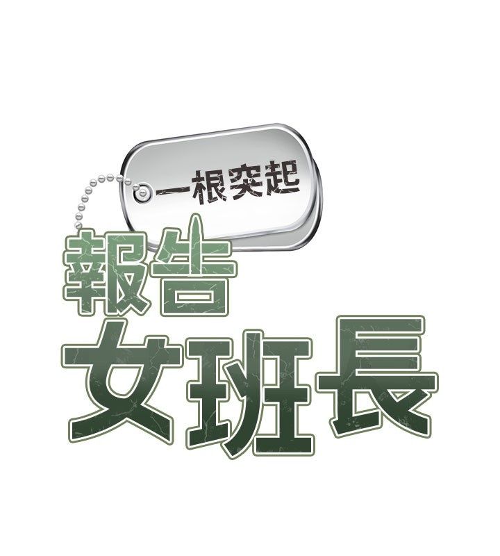 報告女班長:一根突起第52話-被啟翔征服了