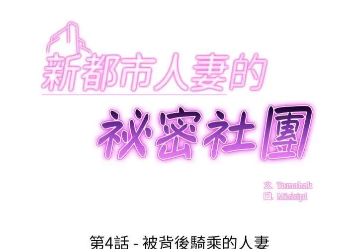 新都市人妻的秘密社團第4話