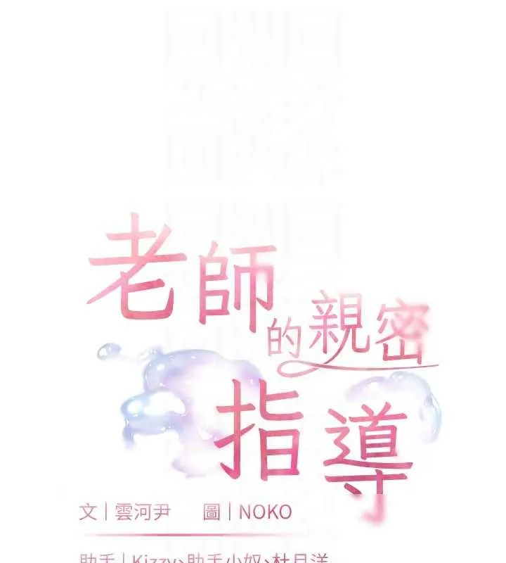 老師的親密指導第98話-記得塞上神秘驚喜唷&hearts;