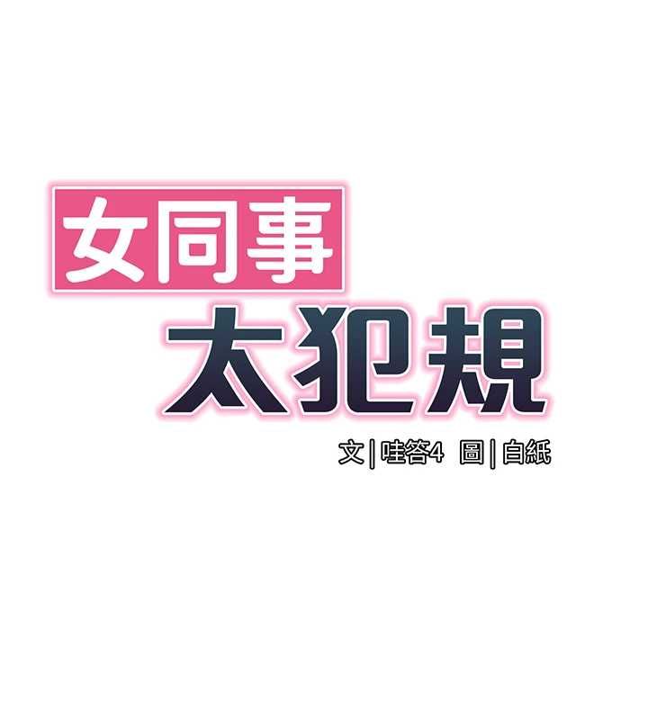 女同事太犯規第25話-社長的女人歸我管了!