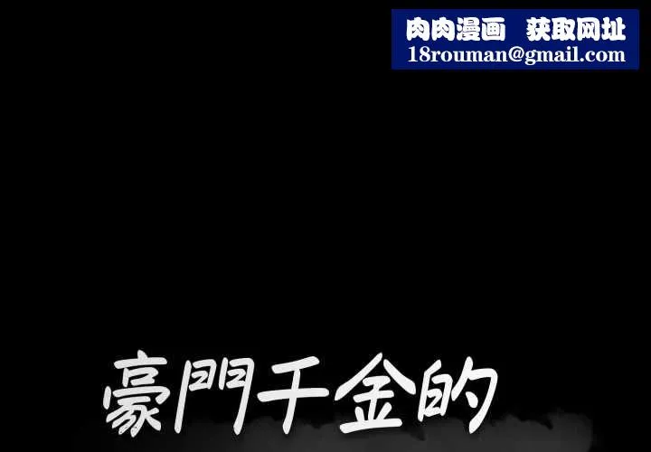 豪門千金的男人第16話
