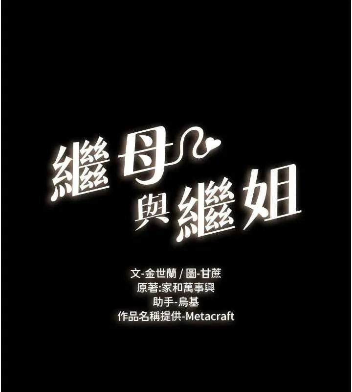 繼母與繼姐第119話-和家人開趴&hearts;