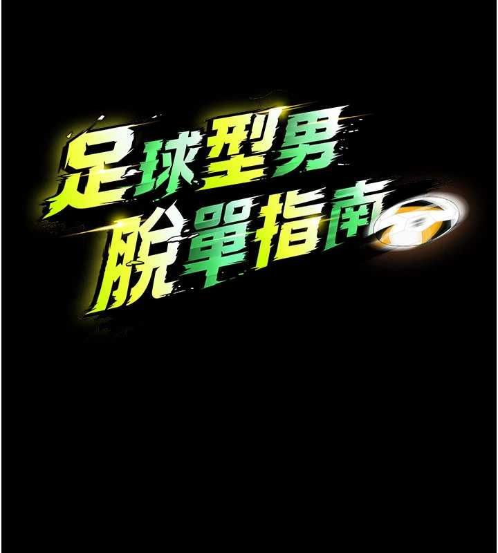 足球型男脫單指南第63話-敗在洋妞的翹臀下