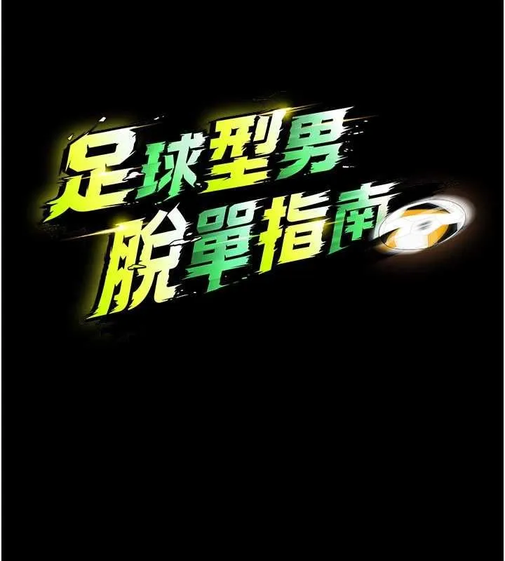 足球型男脫單指南第63話-敗在洋妞的翹臀下