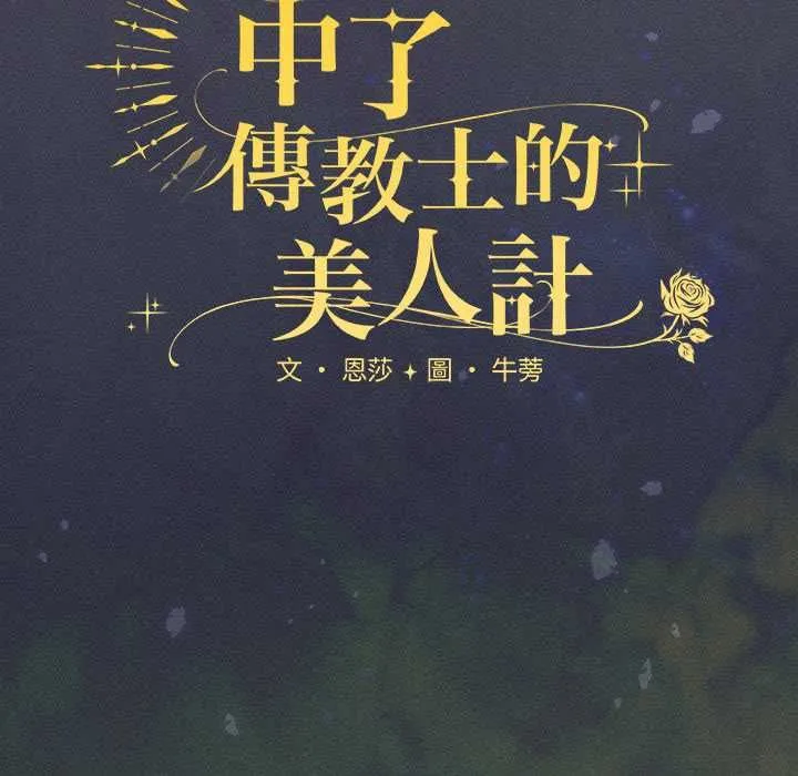 神聖陷阱第44話