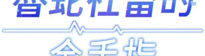魯蛇社畜的金手指第71話-是桃色陷阱我也認了!