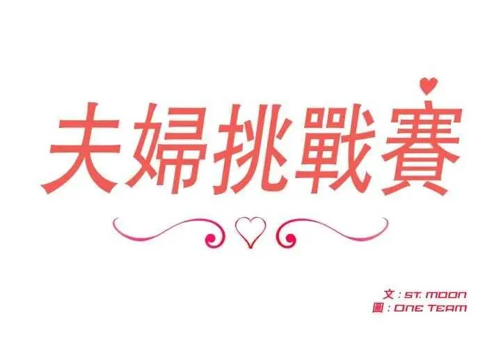 夫婦遊戲第76話