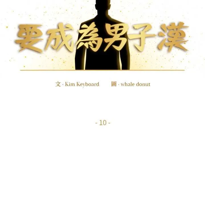 要成為男子漢第10話